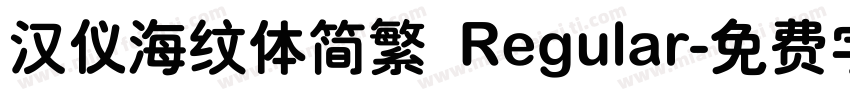 汉仪海纹体简繁 Regular字体转换